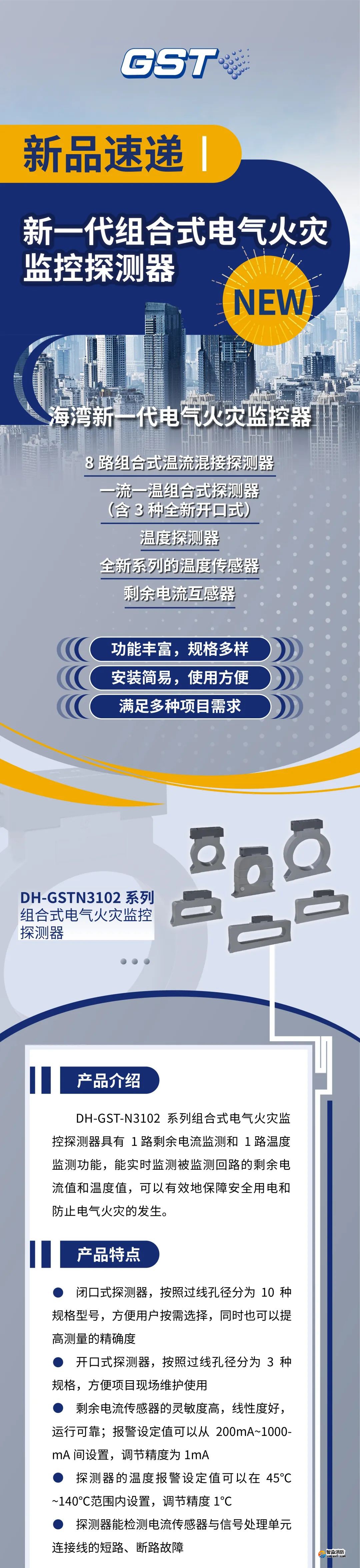 海灣DH-GSTN3102組合式電氣火災(zāi)監(jiān)控探測(cè)器