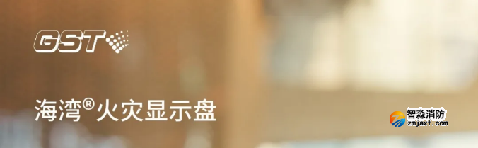 海灣消防二線制GST-ZF-520Z、120Z火災(zāi)顯示盤新品上市
