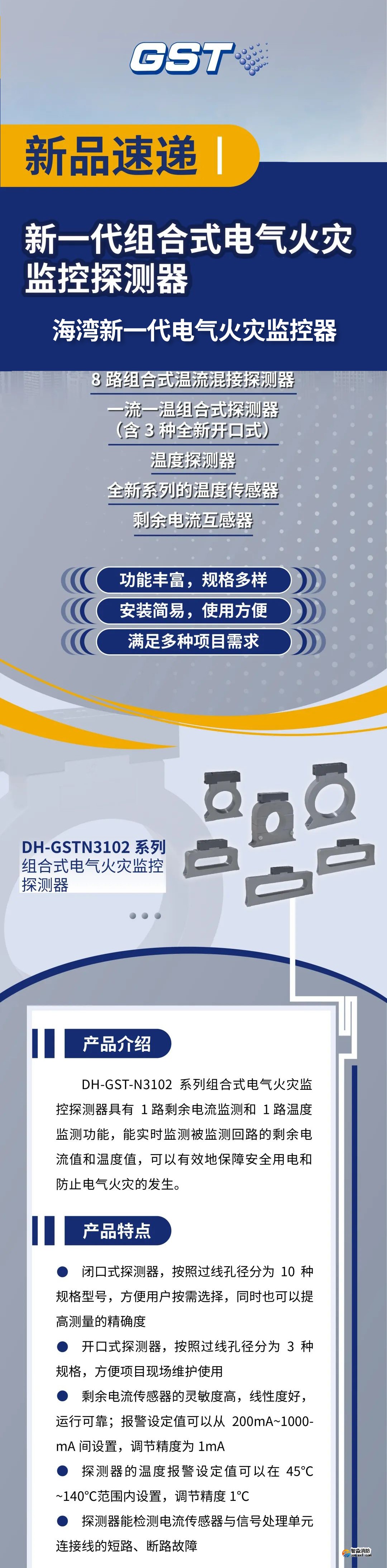 海灣消防新一代組合式電氣火災監(jiān)控探測器產品上市
