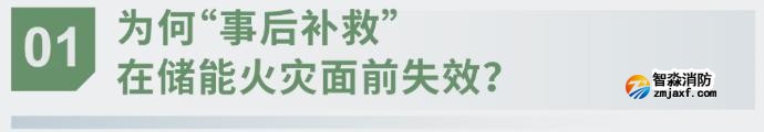 對話海灣：為什么說儲能電站消防必須「預(yù)判」而非「補(bǔ)救」？