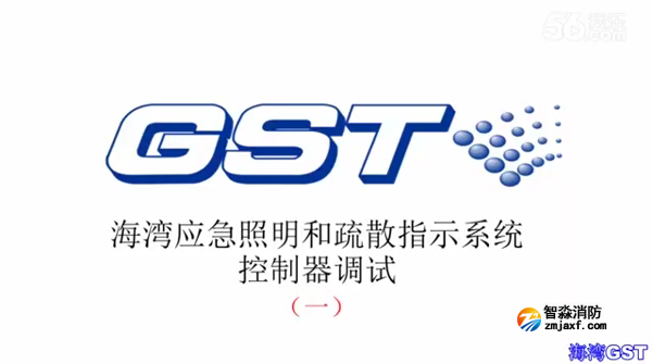 海灣應(yīng)急照明和疏散指示系統(tǒng)控制器的調(diào)試(一)