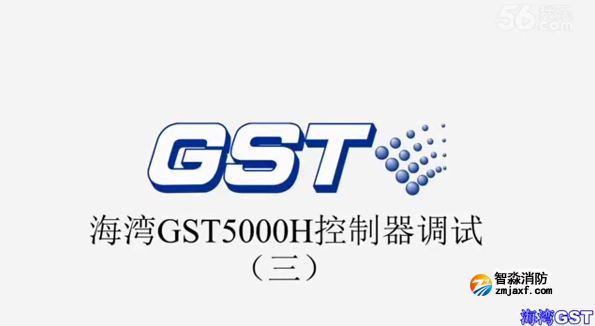 海灣GST5000H火災(zāi)報警控制器技術(shù)調(diào)試(三)