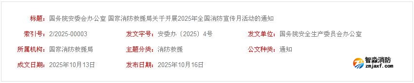 國(guó)務(wù)院安委會(huì)辦公室 國(guó)家消防救援局關(guān)于開(kāi)展2025年全國(guó)消防宣傳月活動(dòng)的通知