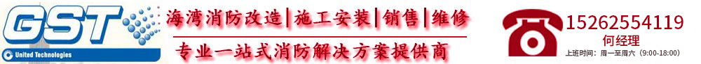 海灣消防報警主機亂碼故障排查-消防維修-海灣GST,一站式消防整體解決方案提供商,海灣安全技術(shù)有限公司-歡迎光臨海灣消防設(shè)備銷售、安裝、維修有限公司官方網(wǎng)站!