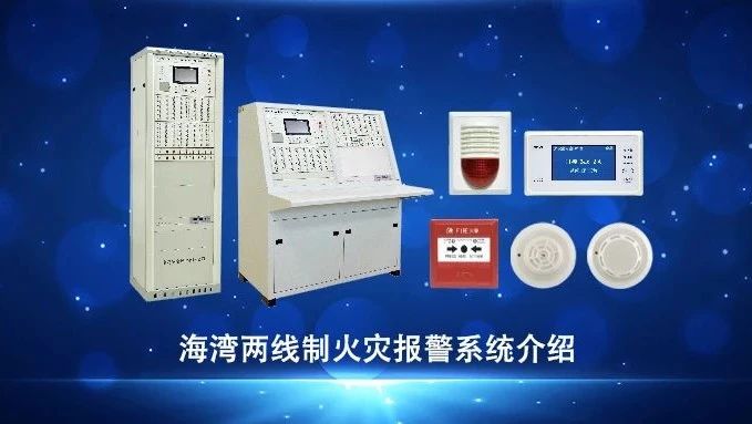視頻 | 海灣兩線制火災(zāi)報警系統(tǒng)介紹