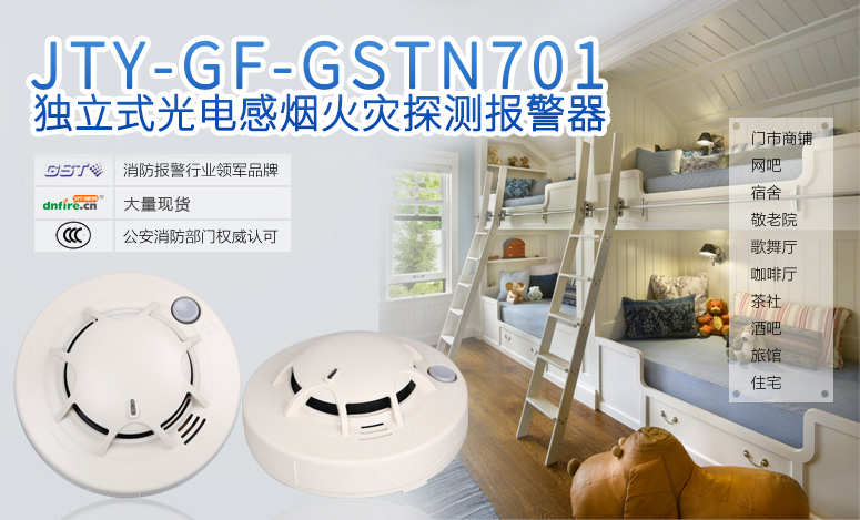 JTY-GF-GSTN701獨(dú)立式光電感煙火災(zāi)探測報警器情景展示